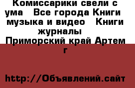 Комиссарики свели с ума - Все города Книги, музыка и видео » Книги, журналы   . Приморский край,Артем г.